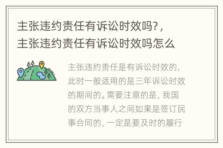 主张违约责任有诉讼时效吗？，主张违约责任有诉讼时效吗怎么办