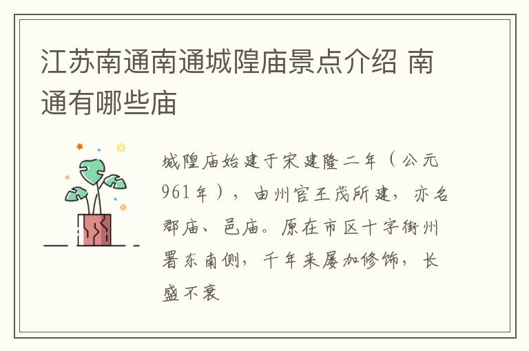 江苏南通南通城隍庙景点介绍 南通有哪些庙