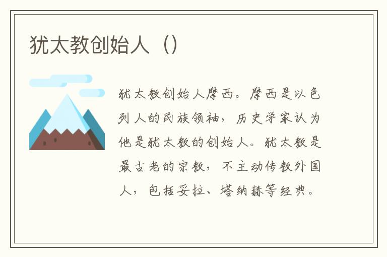 犹太教创始人（）