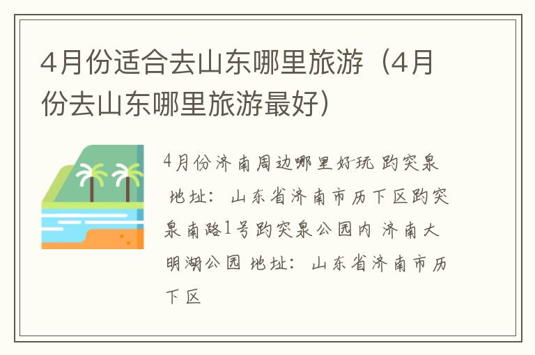 4月份适合去山东哪里旅游（4月份去山东哪里旅游最好）