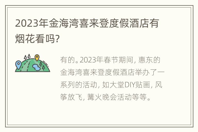 2023年金海湾喜来登度假酒店有烟花看吗？