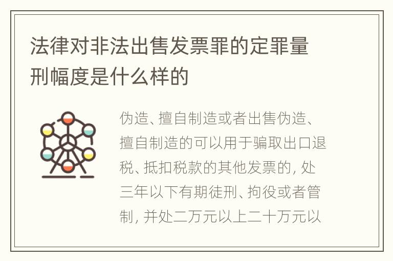 法律对非法出售发票罪的定罪量刑幅度是什么样的