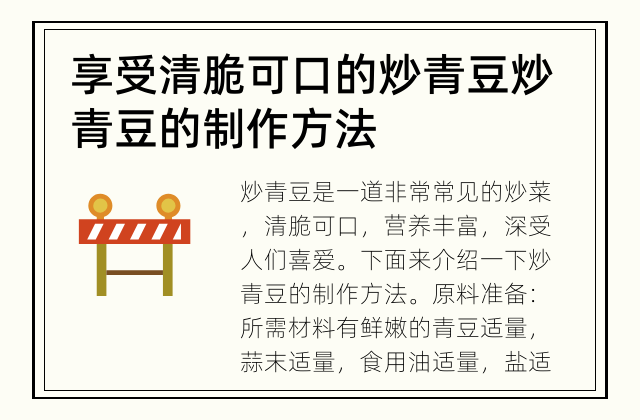 享受清脆可口的炒青豆 炒青豆的制作方法