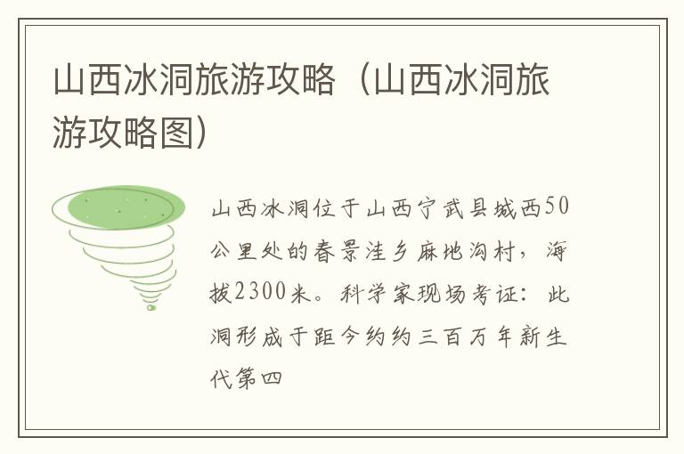 山西冰洞旅游攻略（山西冰洞旅游攻略图）