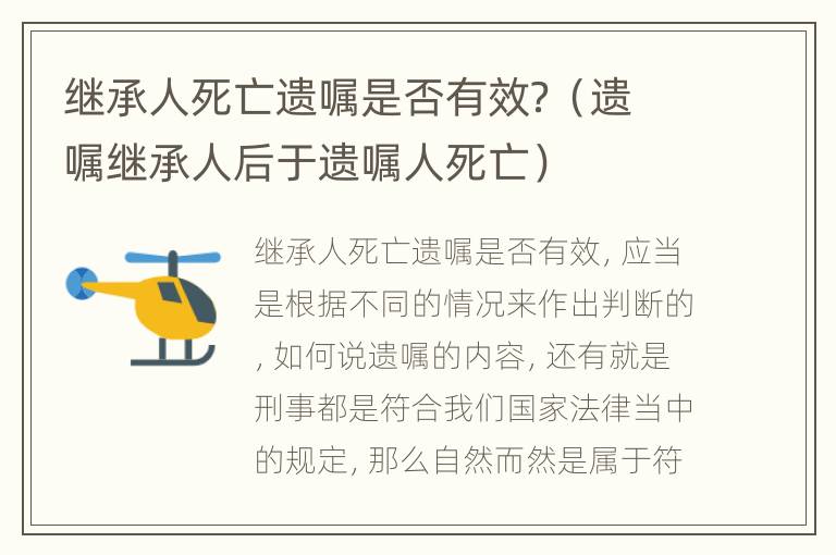 继承人死亡遗嘱是否有效？（遗嘱继承人后于遗嘱人死亡）