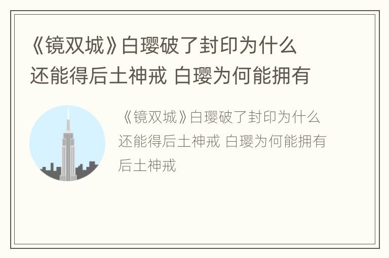 《镜双城》白璎破了封印为什么还能得后土神戒 白璎为何能拥有后土神戒
