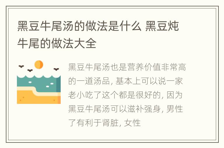 黑豆牛尾汤的做法是什么 黑豆炖牛尾的做法大全