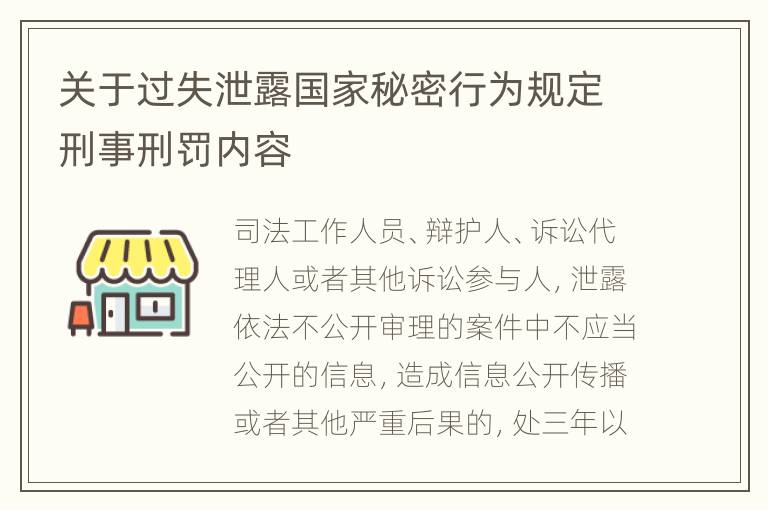 关于过失泄露国家秘密行为规定刑事刑罚内容