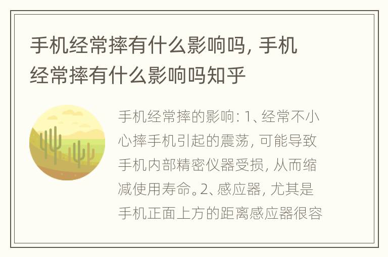 手机经常摔有什么影响吗，手机经常摔有什么影响吗知乎