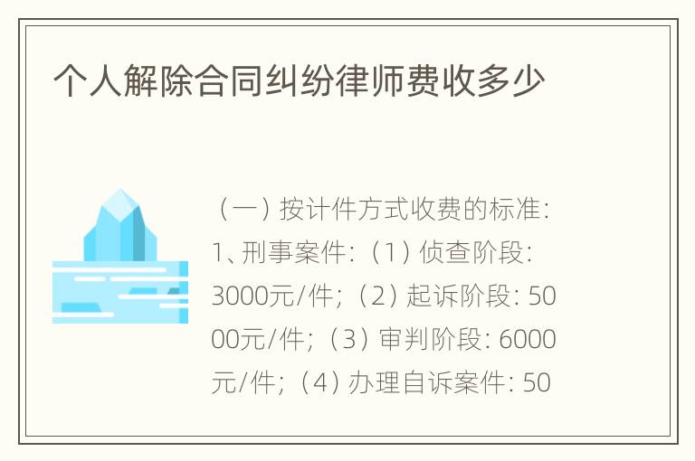 个人解除合同纠纷律师费收多少