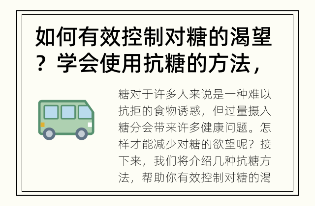 如何有效控制对糖的渴望？ 学会使用抗糖的方法，拒绝甜品的诱惑！