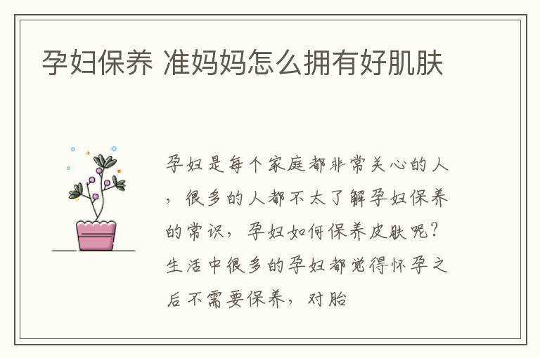 孕妇保养 准妈妈怎么拥有好肌肤