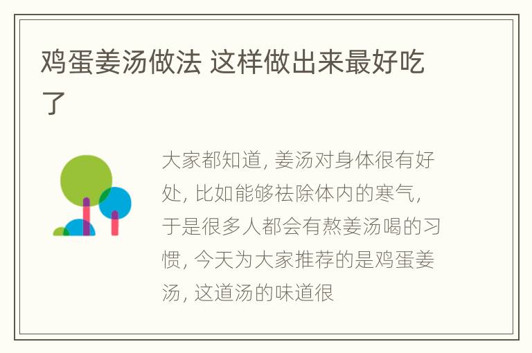 鸡蛋姜汤做法 这样做出来最好吃了