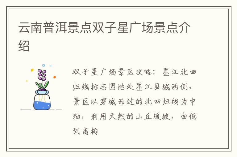 云南普洱景点双子星广场景点介绍