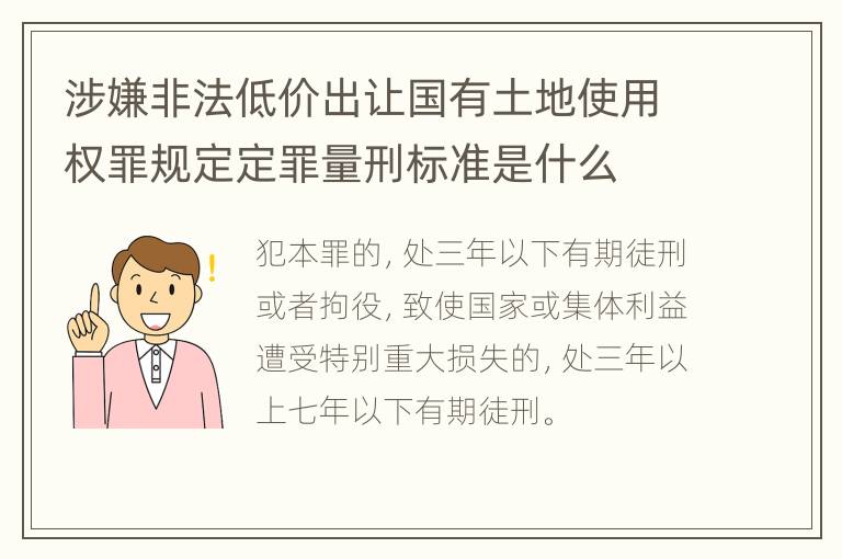 涉嫌非法低价出让国有土地使用权罪规定定罪量刑标准是什么