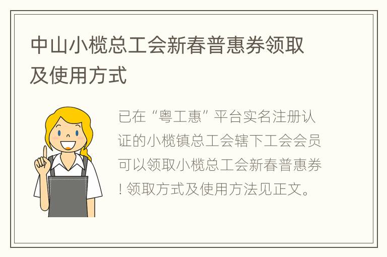 中山小榄总工会新春普惠券领取及使用方式