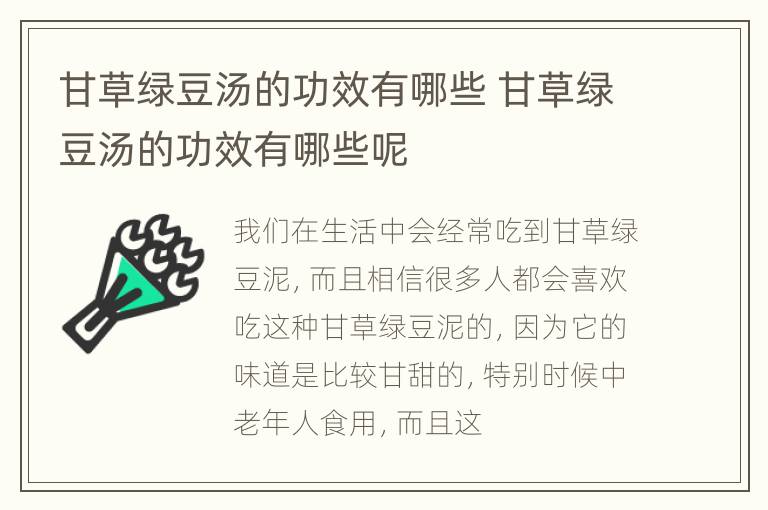 甘草绿豆汤的功效有哪些 甘草绿豆汤的功效有哪些呢