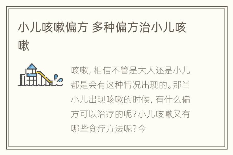 小儿咳嗽偏方 多种偏方治小儿咳嗽