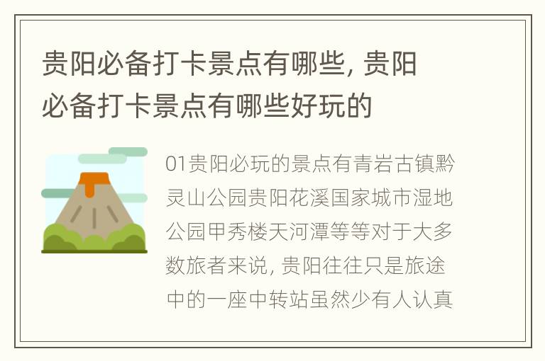 贵阳必备打卡景点有哪些，贵阳必备打卡景点有哪些好玩的