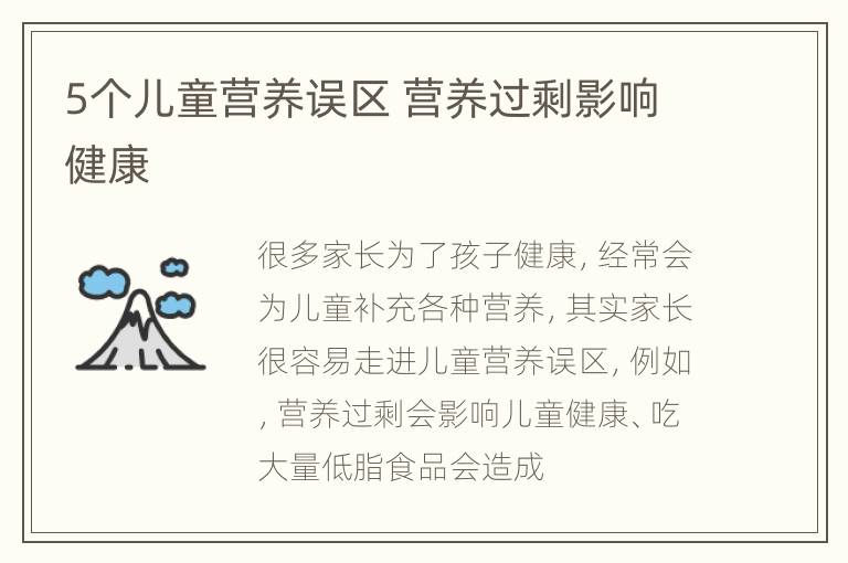 5个儿童营养误区 营养过剩影响健康