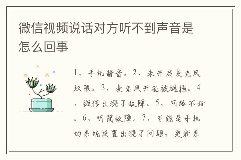 微信视频说话对方听不到声音是怎么回事