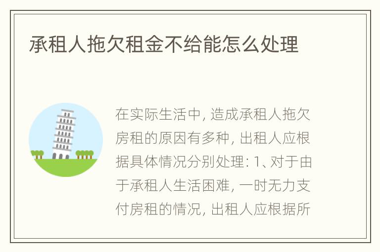 承租人拖欠租金不给能怎么处理