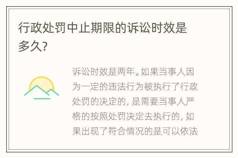 行政处罚中止期限的诉讼时效是多久？