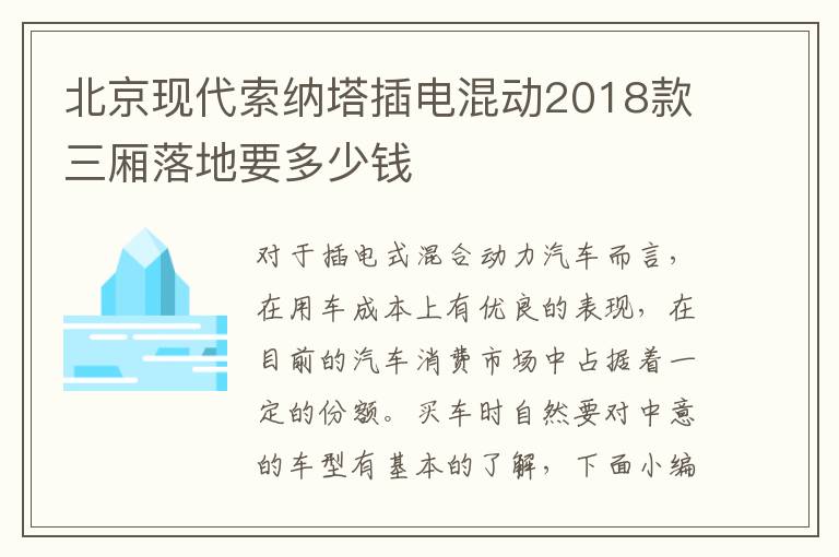 北京现代索纳塔插电混动2018款三厢落地要多少钱