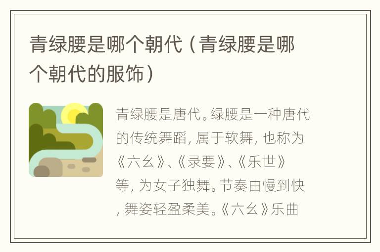 青绿腰是哪个朝代（青绿腰是哪个朝代的服饰）