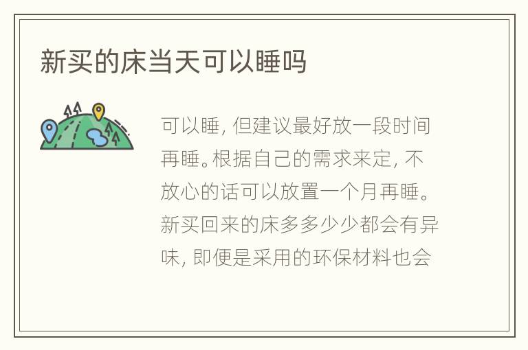 新买的床当天可以睡吗