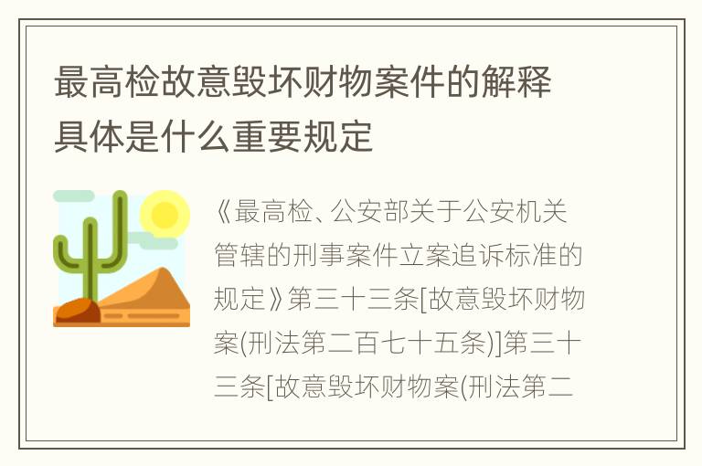 最高检故意毁坏财物案件的解释具体是什么重要规定
