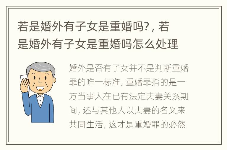 若是婚外有子女是重婚吗？，若是婚外有子女是重婚吗怎么处理