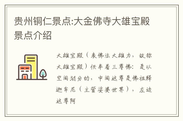 贵州铜仁景点:大金佛寺大雄宝殿景点介绍