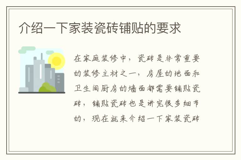 介绍一下家装瓷砖铺贴的要求