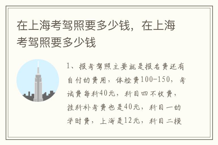 在上海考驾照要多少钱，在上海考驾照要多少钱