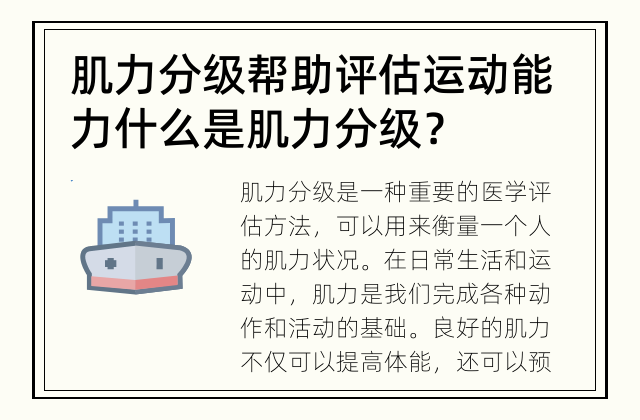 肌力分级帮助评估运动能力 什么是肌力分级？