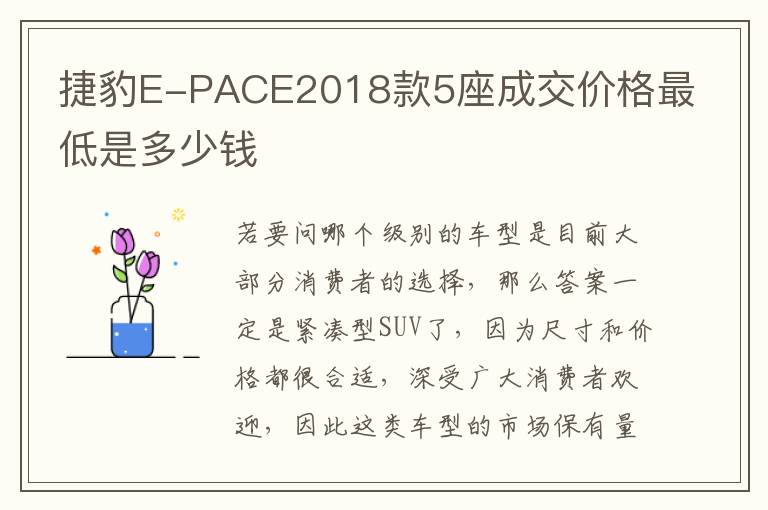 捷豹E-PACE2018款5座成交价格最低是多少钱
