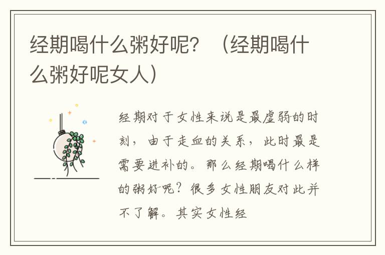 经期喝什么粥好呢？（经期喝什么粥好呢女人）