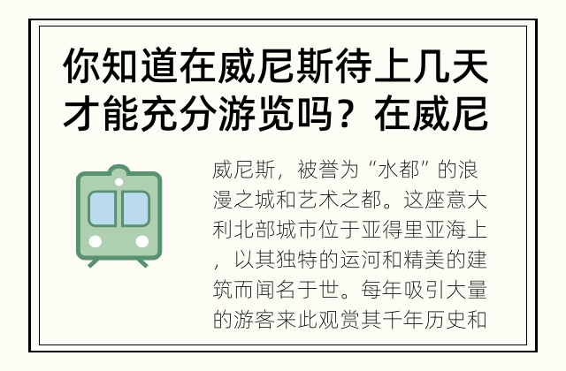 你知道在威尼斯待上几天才能充分游览吗？ 在威尼斯待上几天才能充分游览？