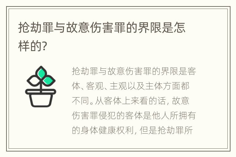抢劫罪与故意伤害罪的界限是怎样的？
