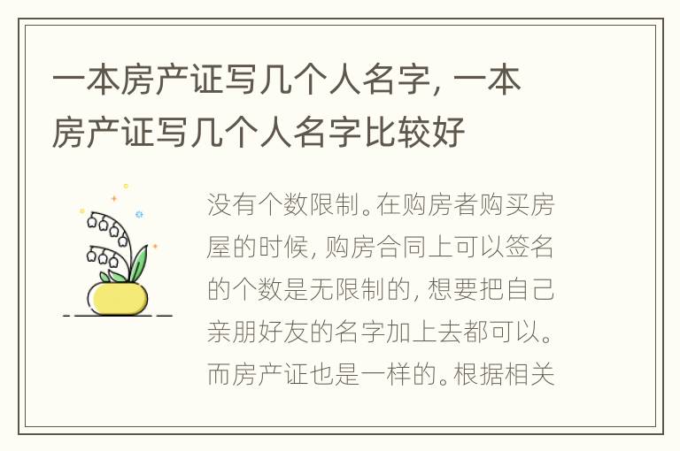 一本房产证写几个人名字，一本房产证写几个人名字比较好
