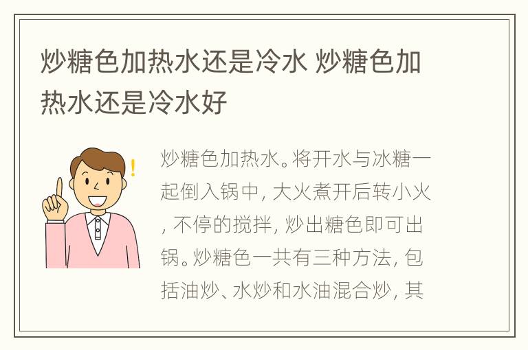 炒糖色加热水还是冷水 炒糖色加热水还是冷水好
