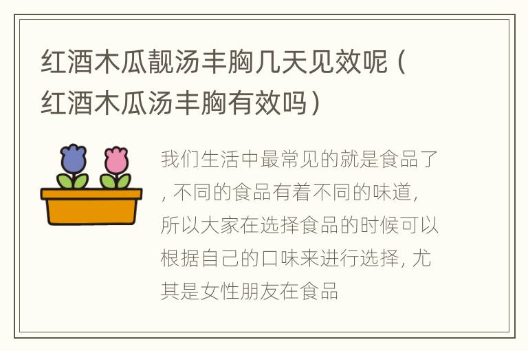 红酒木瓜靓汤丰胸几天见效呢（红酒木瓜汤丰胸有效吗）