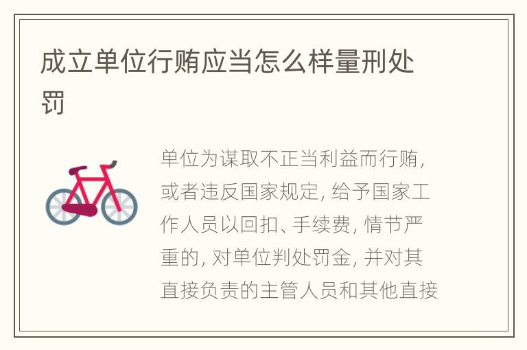 成立单位行贿应当怎么样量刑处罚