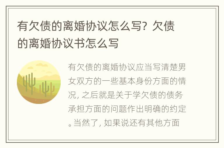 有欠债的离婚协议怎么写？ 欠债的离婚协议书怎么写