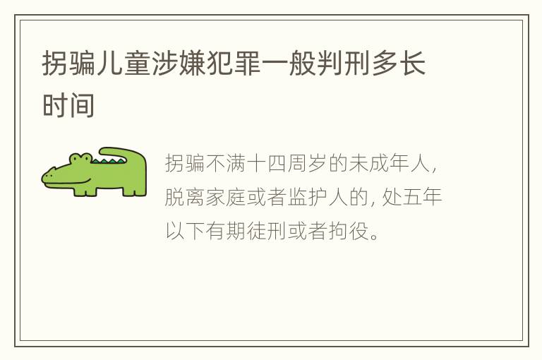 拐骗儿童涉嫌犯罪一般判刑多长时间