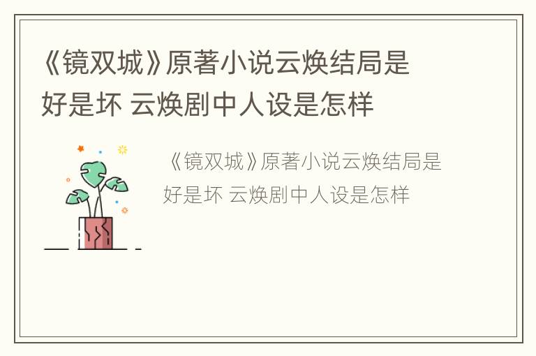 《镜双城》原著小说云焕结局是好是坏 云焕剧中人设是怎样