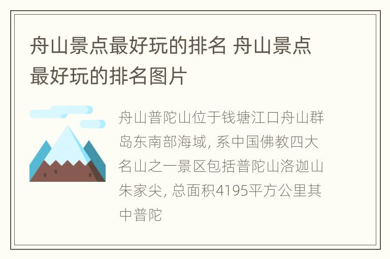 舟山景点最好玩的排名 舟山景点最好玩的排名图片