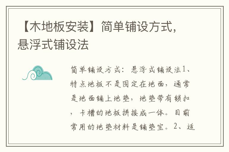 【木地板安装】简单铺设方式，悬浮式铺设法