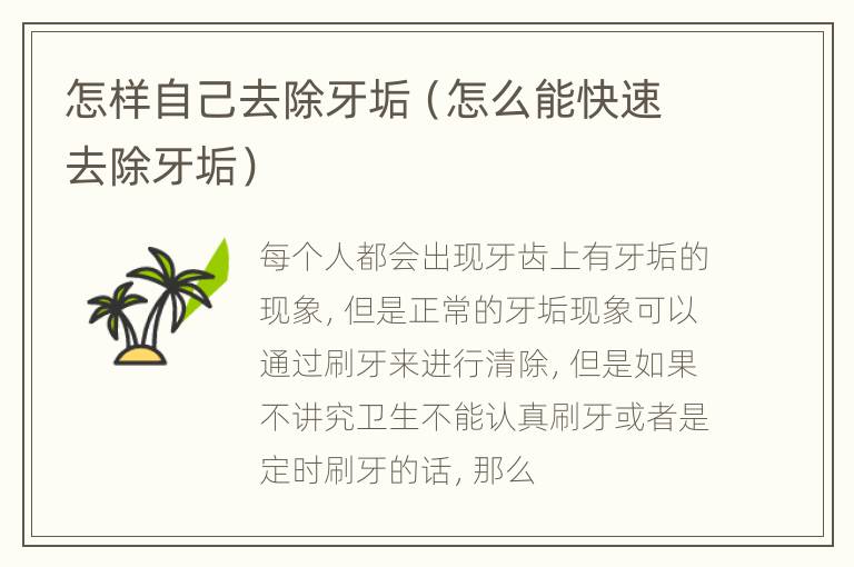 怎样自己去除牙垢（怎么能快速去除牙垢）